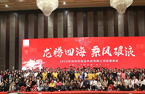 2024年年会，龙腾四海  乘风破浪。