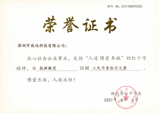 2021年7月致远捐款10万助河南同胞灾后沉建