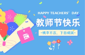 老师节｜讲台即舞台，祝内训师们节日欢乐！