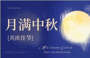 中秋｜月圆人安，美好相伴