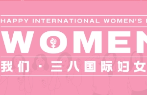 祝致远女性同伴妇女节欢乐