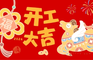 开工大吉，马力全开
