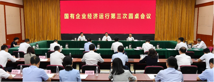 国务院国资委召开国有企业经济运行第三次圆桌聚会 察真相听建议解难题 着力推动国企刷新立异稳增添-尊龙凯时