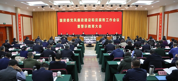 国资委召开党风廉政建设和反糜烂事情聚会暨警示教育大会 贯彻周全从严治党战略安排 为国资央企高质量生长提供顽强包管-尊龙凯时