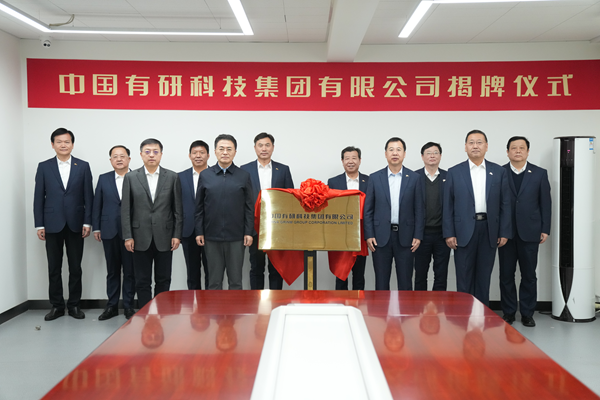 翁杰明出席中国有研科技集团有限公司揭牌仪式-尊龙凯时