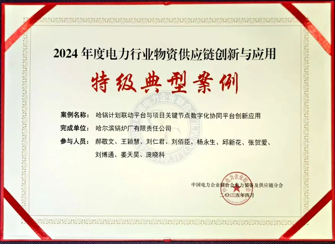锅炉公司一项目获评2024年度电力行业物资供应链立异与应用特级典范案例-尊龙凯时