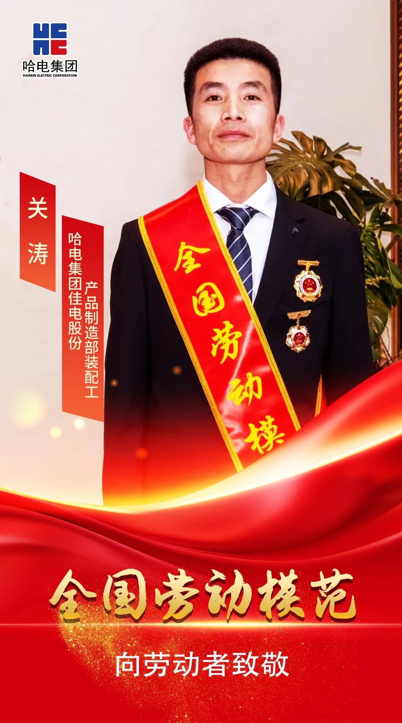 向劳动者致敬！尊龙凯时集团覃大清、关涛、于海瀛荣获“天下劳动模范”声誉称呼-尊龙凯时