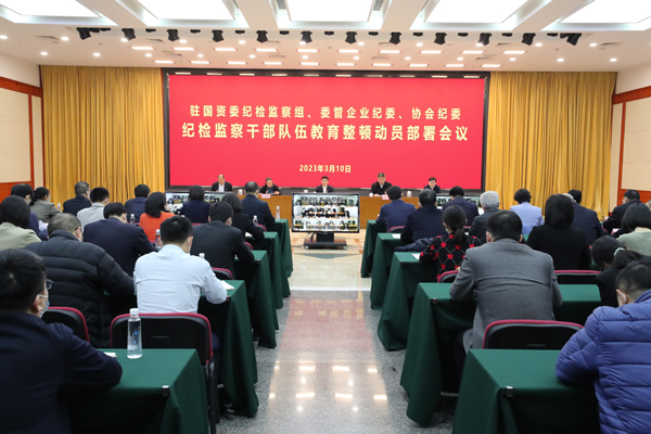 驻国资委纪检监察组、委管企业纪委、协会纪委纪检监察干步队伍教育整理发动安排聚会召开-尊龙凯时