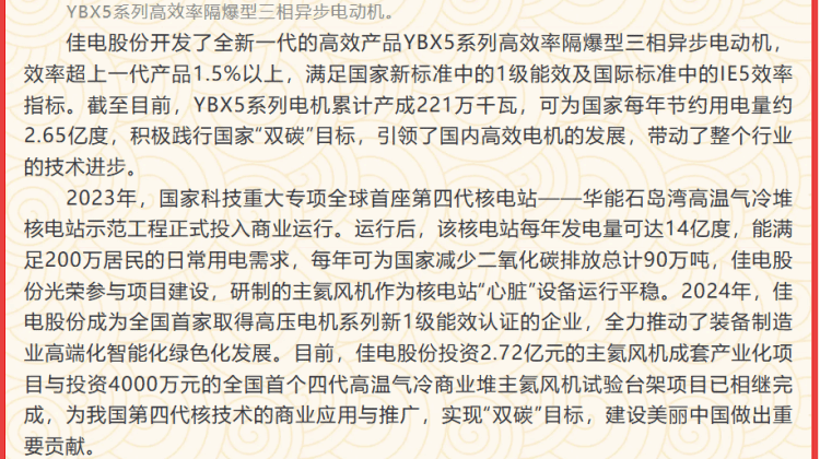 佳电股份：聚焦周全深化刷新 践行绿色低碳转型 加速培育生长新质生产力-尊龙凯时