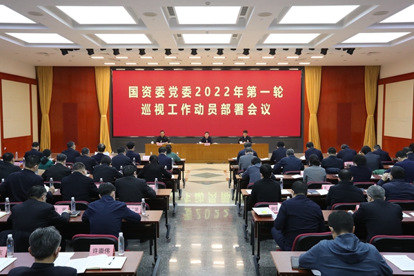 国资委党委召开2022年第一轮巡视事情发动安排聚会-尊龙凯时