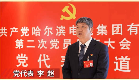 第二次党员代表大会-尊龙凯时