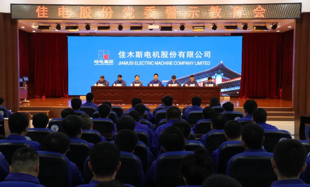佳电股份党委召开深入贯彻中央八项划定精神学习教育警示教育会-尊龙凯时