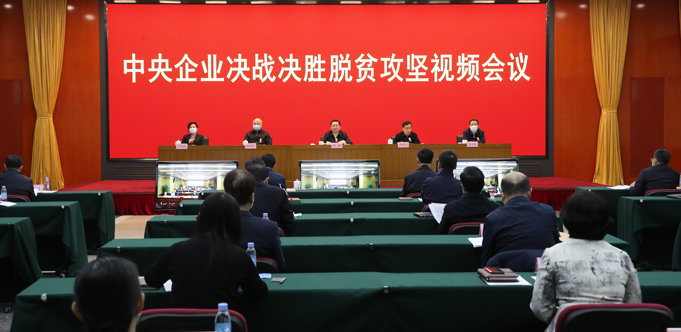 国资委党委召开中央企业决战决胜脱贫攻坚视频聚会  强化政治继续 为争取脱贫攻坚战周全胜利孝顺国资央企实力-尊龙凯时