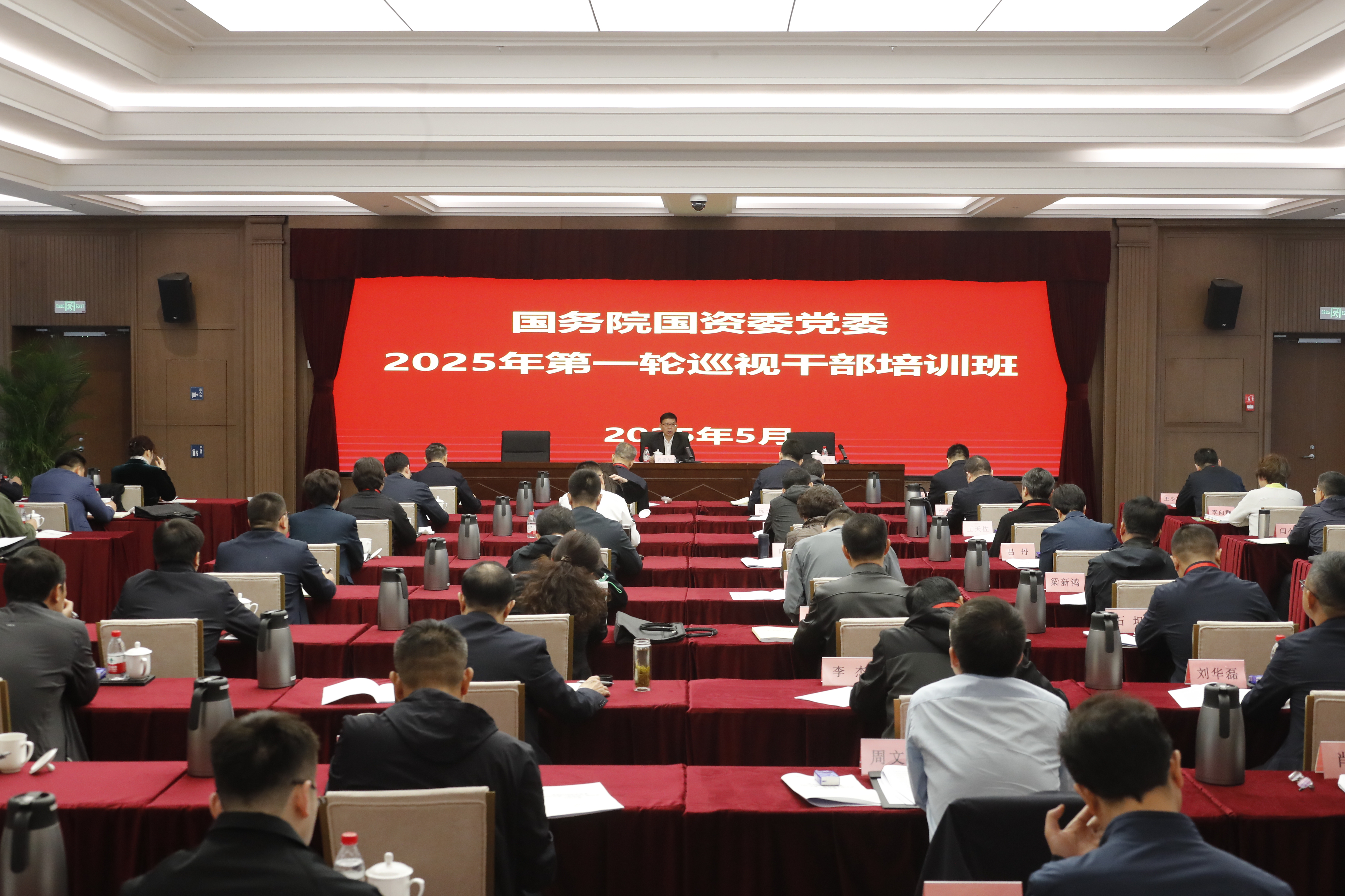 国务院国资委党委举行2025年第一轮巡视干部培训班-尊龙凯时