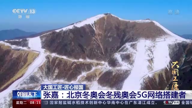 【大国工匠】张嘉：北京冬奥会冬残奥会5G网络搭建者-尊龙凯时