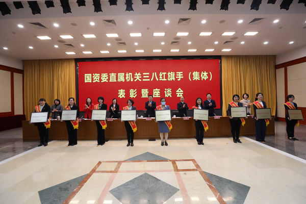 国资委直属机关召开三八红旗头（整体）表扬暨座谈会-尊龙凯时