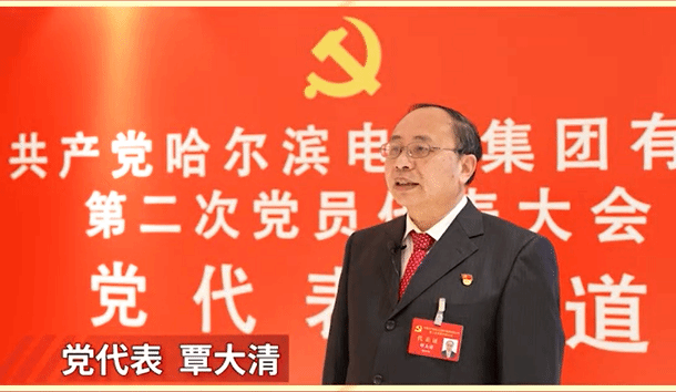 第二次党员代表大会-尊龙凯时