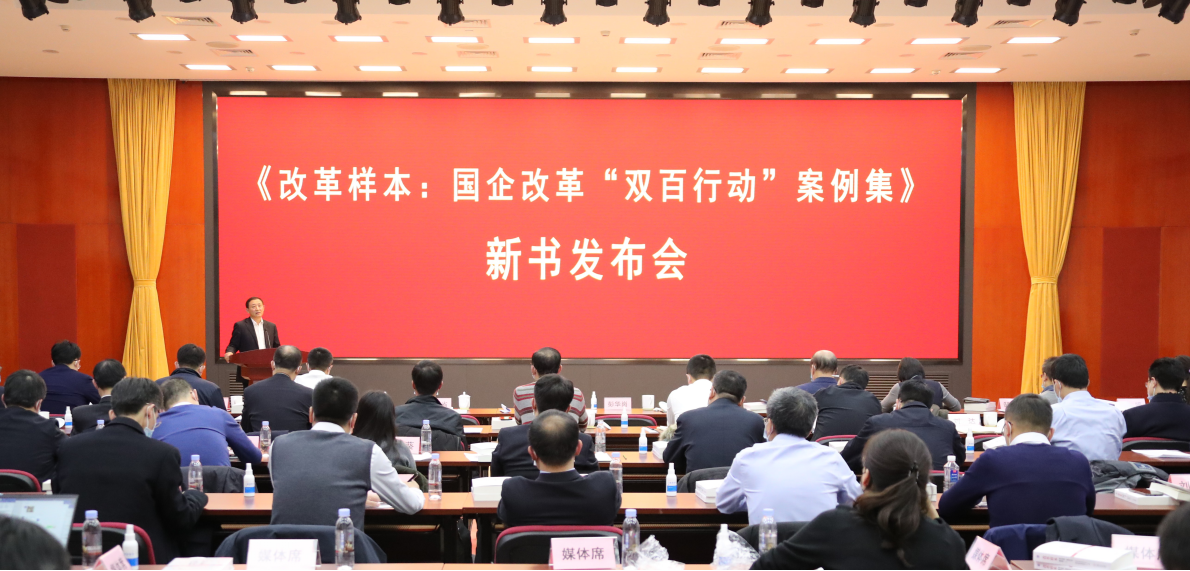 彭华岗出席《刷新样本：国企刷新“双百行动”案例集》新书宣布会-尊龙凯时