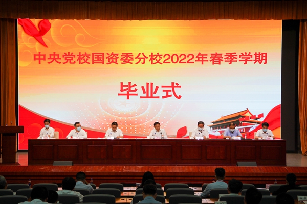 彭华岗出席中央党校国资委分校2022年春季学期结业式-尊龙凯时