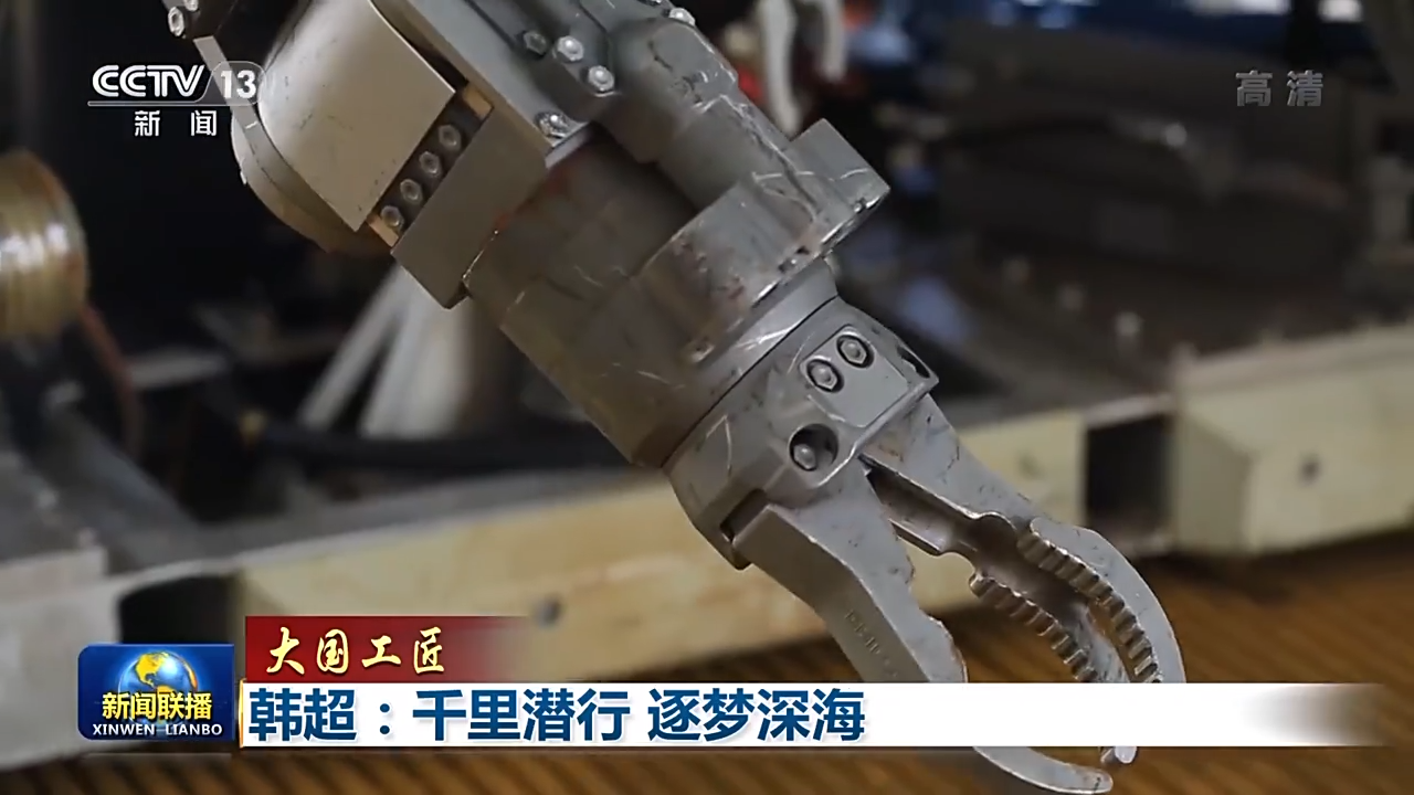 【大国工匠】韩超：千里潜行 逐梦深海-尊龙凯时
