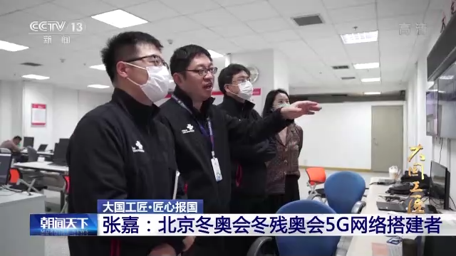 【大国工匠】张嘉：北京冬奥会冬残奥会5G网络搭建者-尊龙凯时