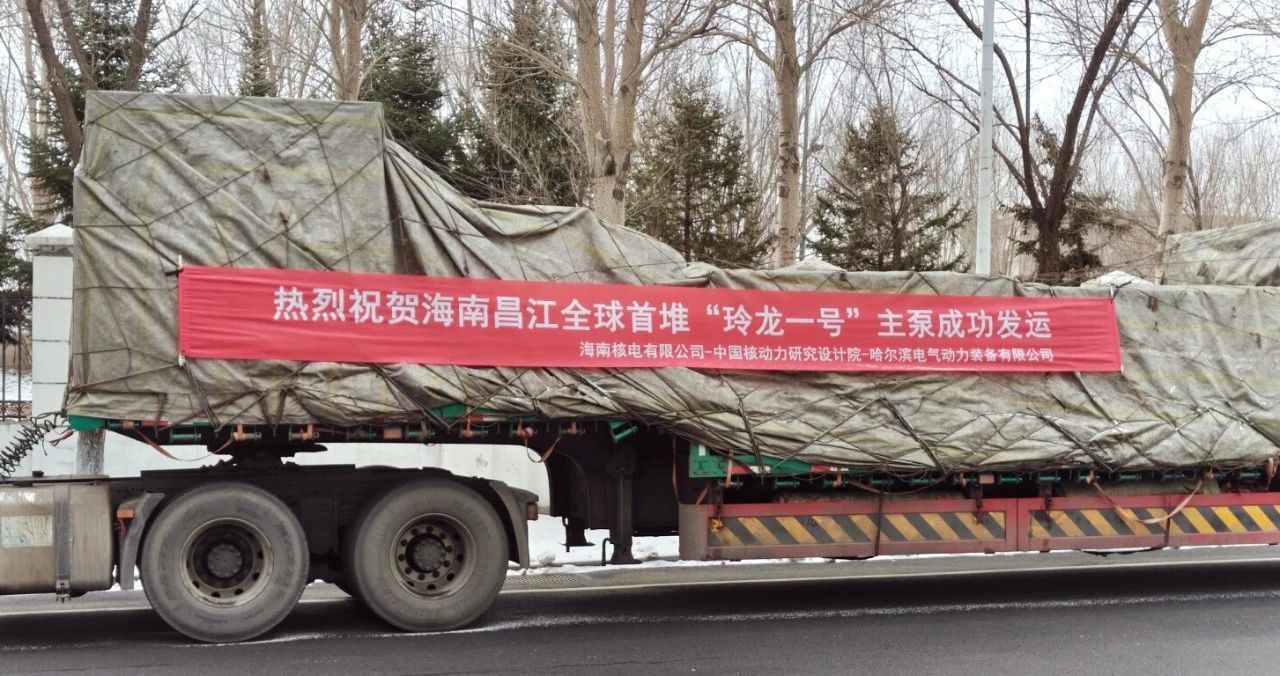 重磅！“玲龙一号”全球首堆首台主泵乐成验收发运-尊龙凯时