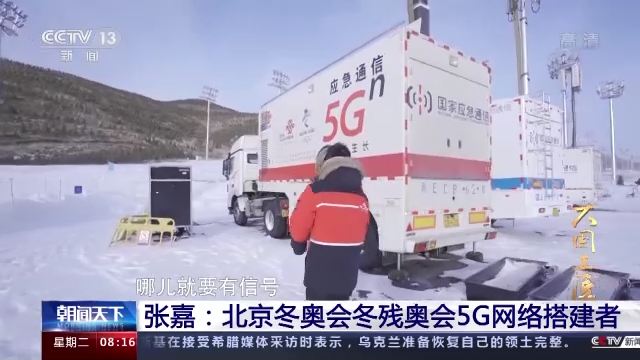 【大国工匠】张嘉：北京冬奥会冬残奥会5G网络搭建者-尊龙凯时