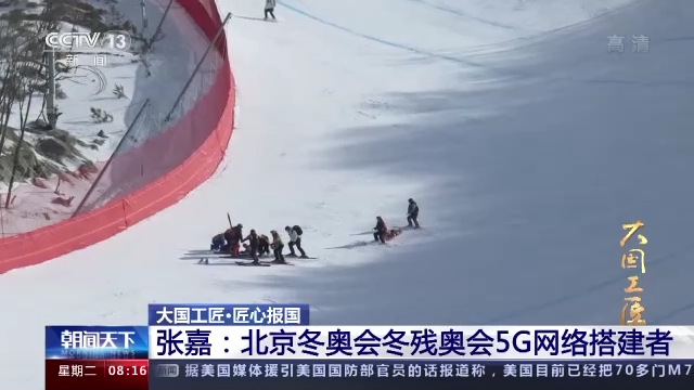 【大国工匠】张嘉：北京冬奥会冬残奥会5G网络搭建者-尊龙凯时