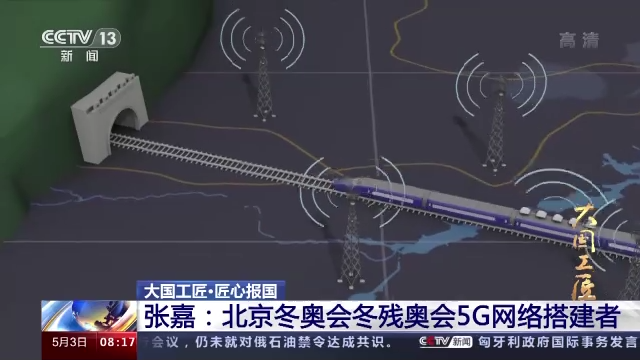 【大国工匠】张嘉：北京冬奥会冬残奥会5G网络搭建者-尊龙凯时