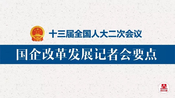 20页PPT解读国企刷新生长记者会要点-尊龙凯时