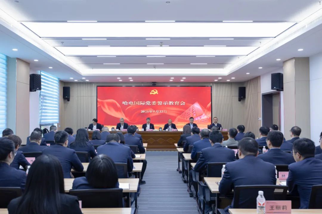 国际公司党委召开警示教育会 推动深入贯彻中央八项划定精神学习教育走深走实-尊龙凯时