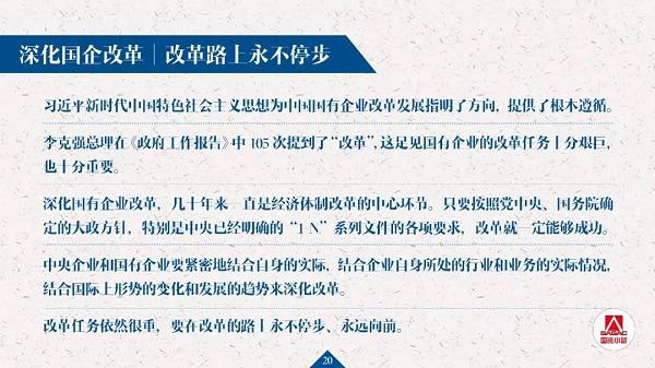 20页PPT解读国企刷新生长记者会要点-尊龙凯时