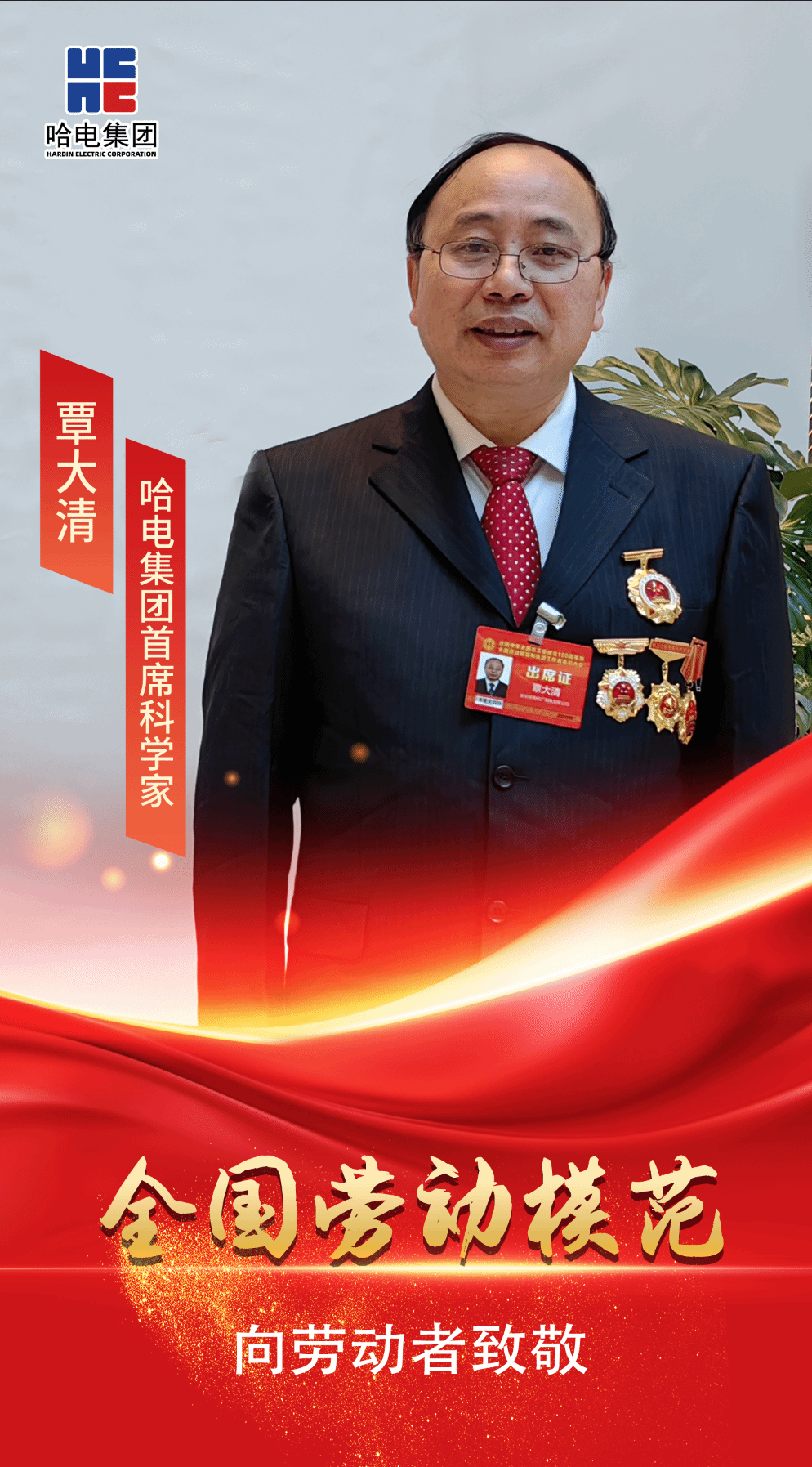 向劳动者致敬！尊龙凯时集团覃大清、关涛、于海瀛荣获“天下劳动模范”声誉称呼-尊龙凯时