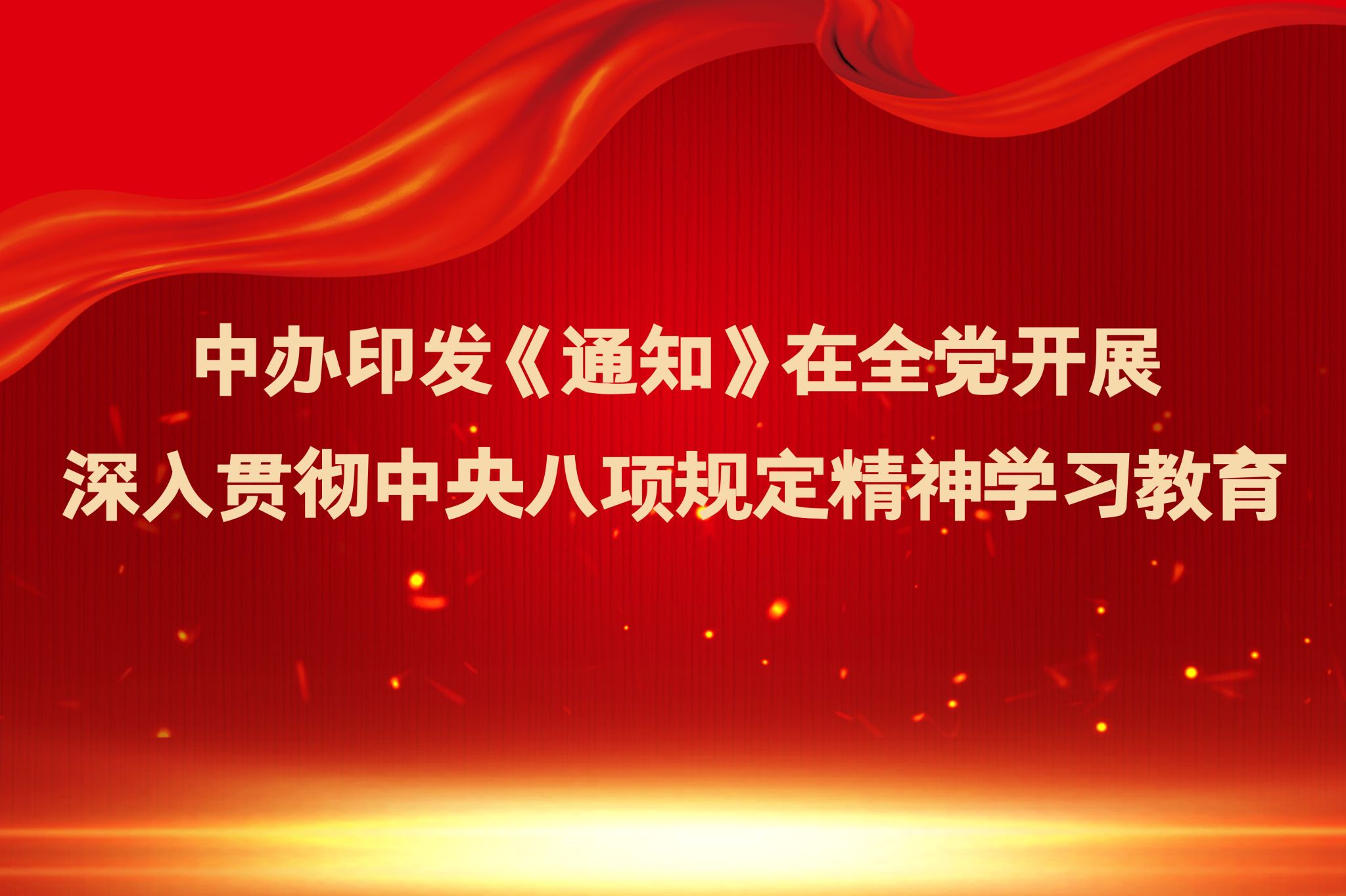 深入贯彻中央八项划定精神学习教育-尊龙凯时