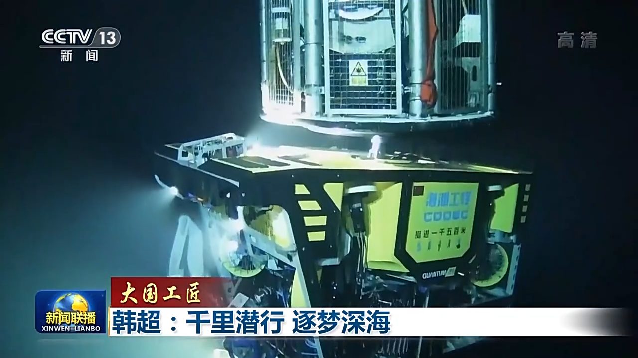 【大国工匠】韩超：千里潜行 逐梦深海-尊龙凯时