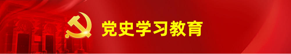 党史学习教育-尊龙凯时