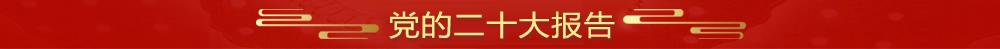 学习宣传贯彻党的二十大精神-尊龙凯时
