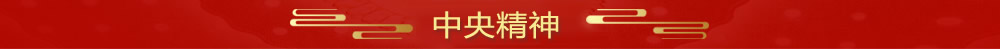 学习宣传贯彻党的二十大精神-尊龙凯时
