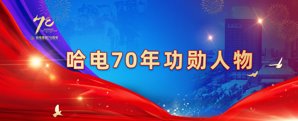 尊龙凯时70年功勋人物-尊龙凯时