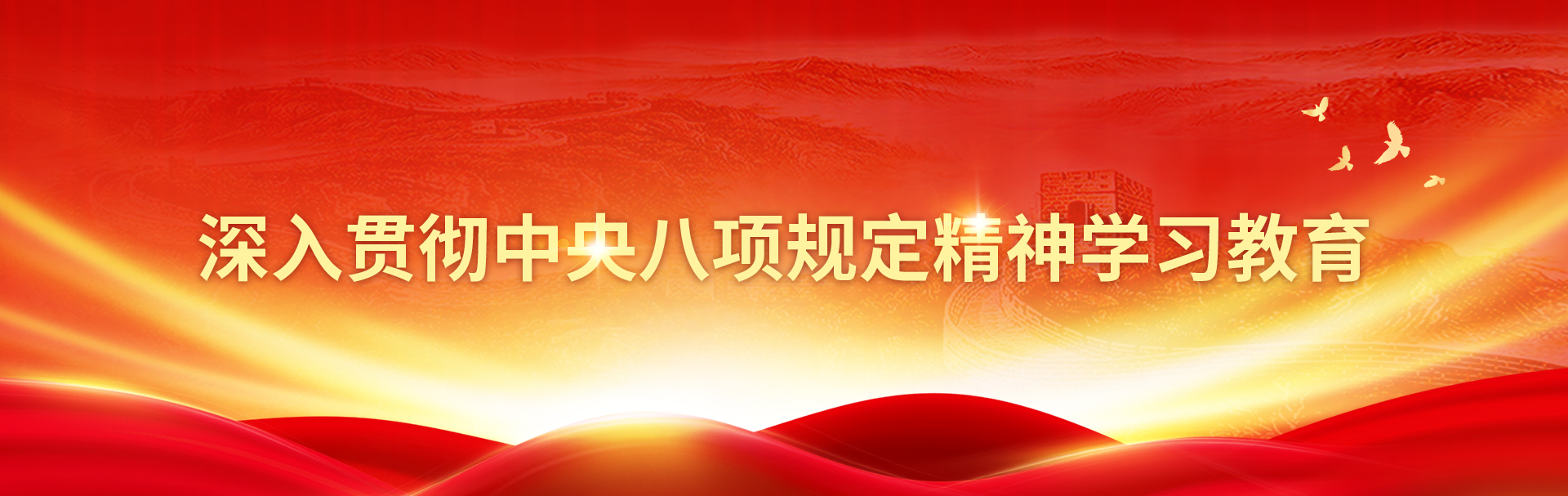 深入贯彻中央八项划定精神学习教育-尊龙凯时
