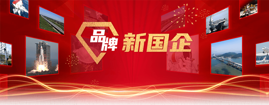 品牌新国企-尊龙凯时