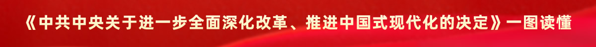 学习宣传贯彻党的二十届三中全会精神-尊龙凯时