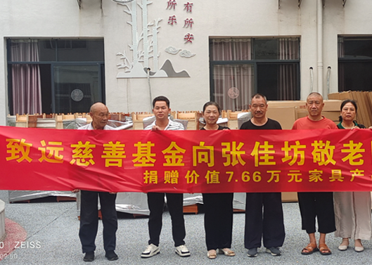 关爱老人，给张佳坊敬老院捐赠7.66万元家具产品